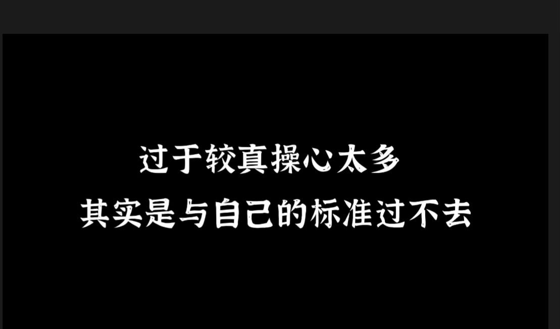 过于较真操心太多, 其实是与自己的标准过不去哔哩哔哩bilibili