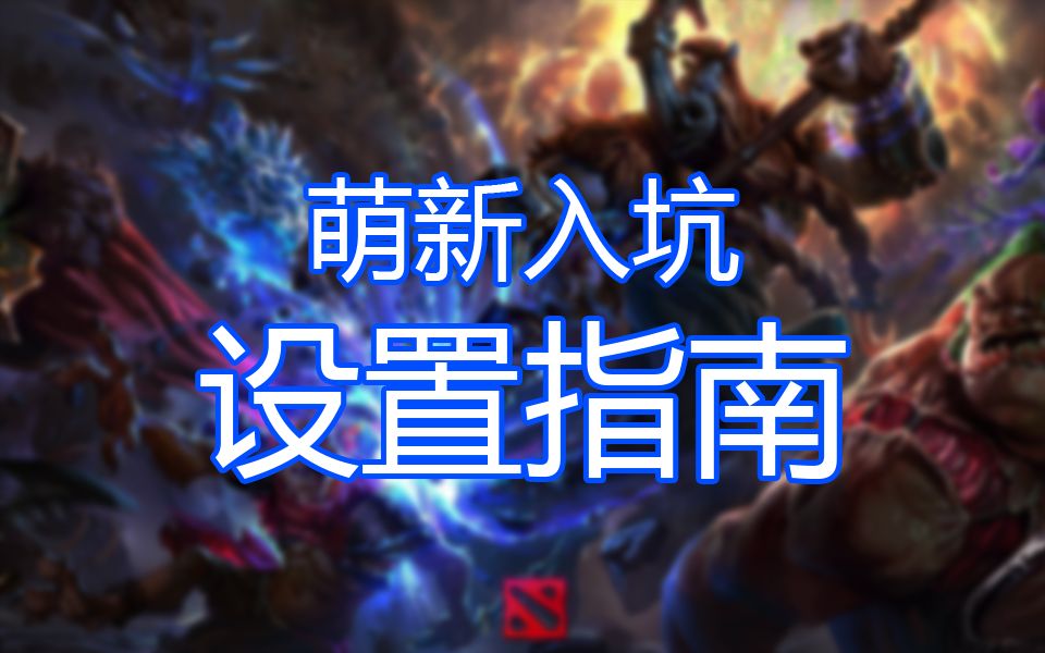 dota2萌新入坑,设置指南哔哩哔哩bilibili