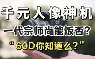 Descargar video: 千元开拍！学生党买得起的人像神机！佳能60D还值得考虑吗？【穷玩摄影】