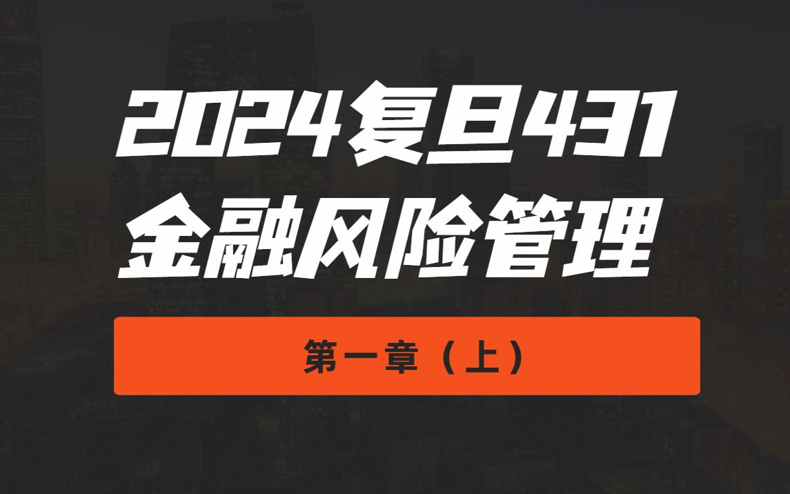 复旦大学431《金融风险管理》第一章 (上)哔哩哔哩bilibili