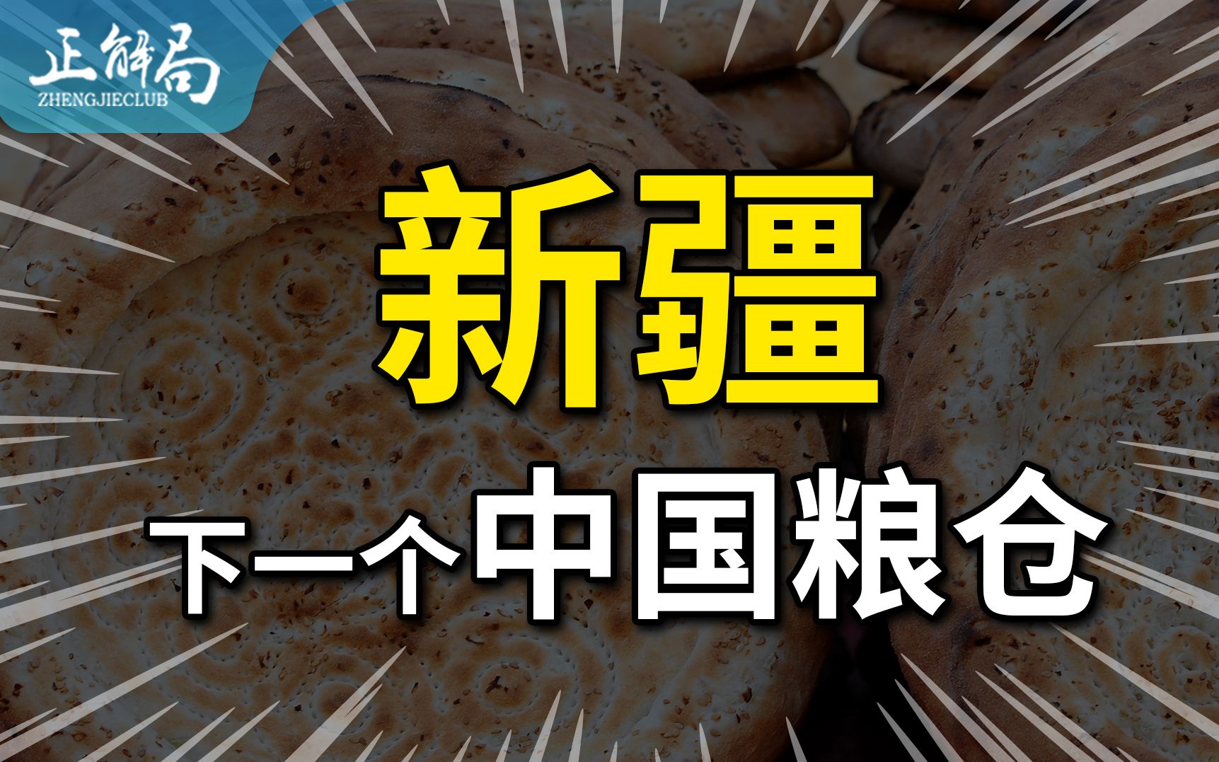 【正解局】全球变暖,新疆农业受益:一成土地就够养活2亿人哔哩哔哩bilibili