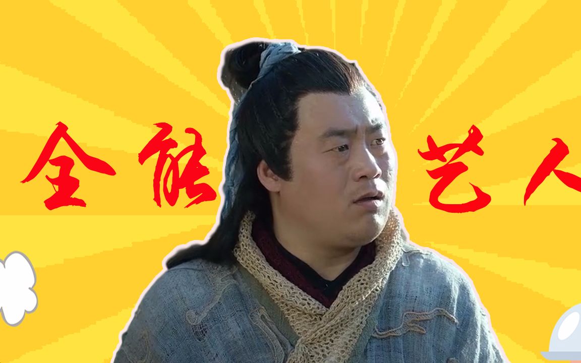 《欢天喜地天蓬传》宋晓峰4大绝技:唱跳,吟诗,起死回生