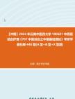 [图]【冲刺】2024年+云南中医药大学1006Z1中西医结合护理《707中医综合之中医基础理论》考研学霸狂刷440题(A型+B型+X型题)真题