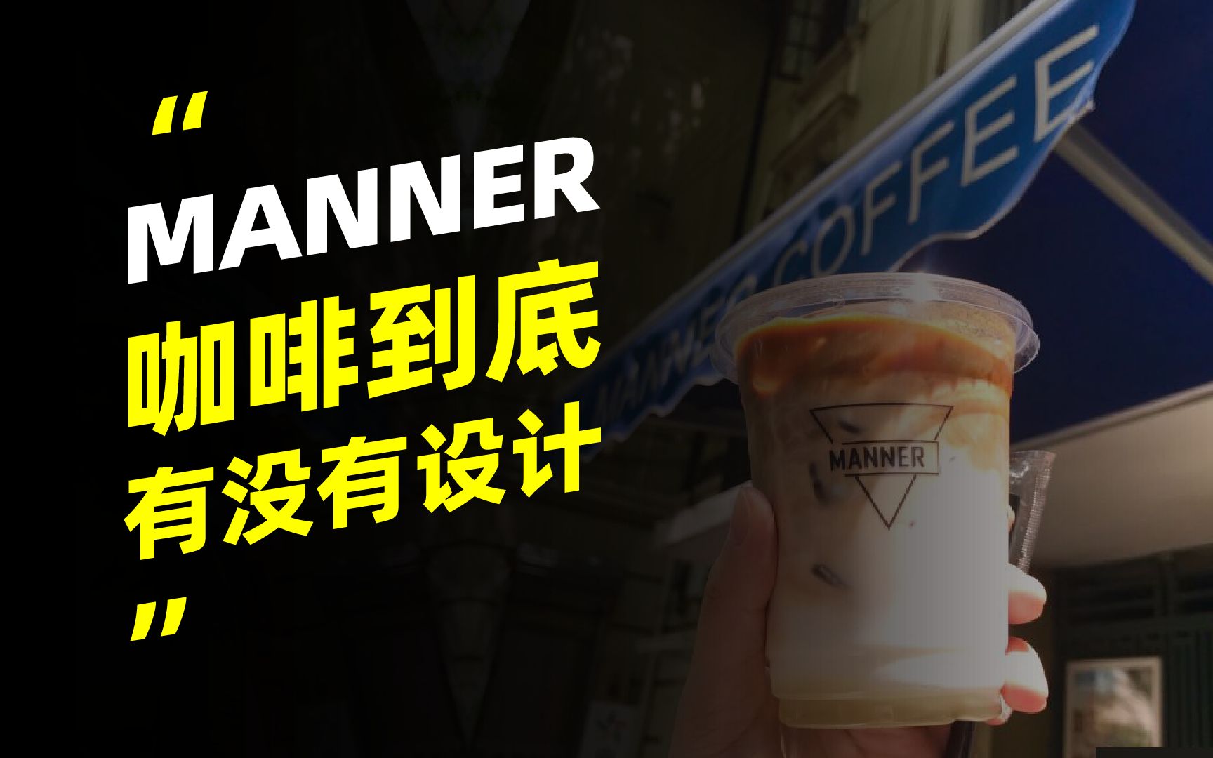 MANNER咖啡真的不存在设计吗?哔哩哔哩bilibili