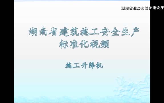 湖南省建筑施工安全生产标准化视频——施工升降机哔哩哔哩bilibili