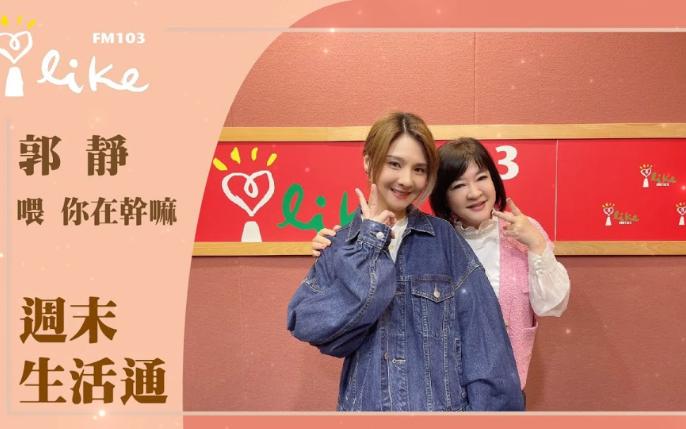 20240224【郭静】中广流行网《喂 你在干嘛》专访_周末生活通