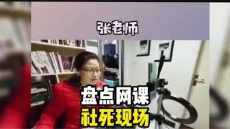 Download Video: 盘点上网课社死名场面，小情侣忘记关麦，发出声音让老师措手不及