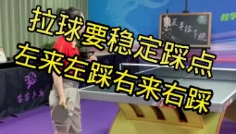 拉球要稳定踩点，左来左踩右来右踩