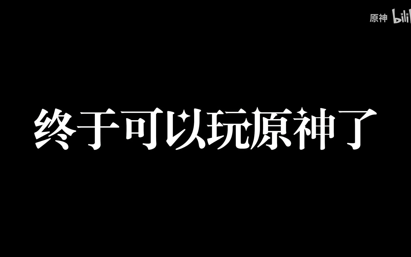 [图]【原神生草小剧场】终于可以玩原神了