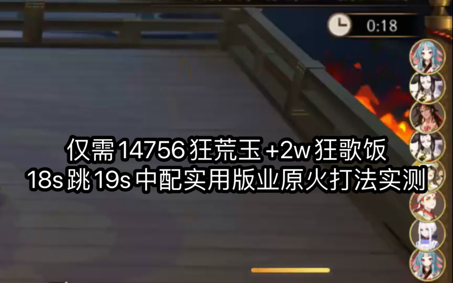 仅需14756狂荒玉+2w狂歌饭笥,18s跳19s中配实用版业原火痴打法实测哔哩哔哩bilibili阴阳师攻略