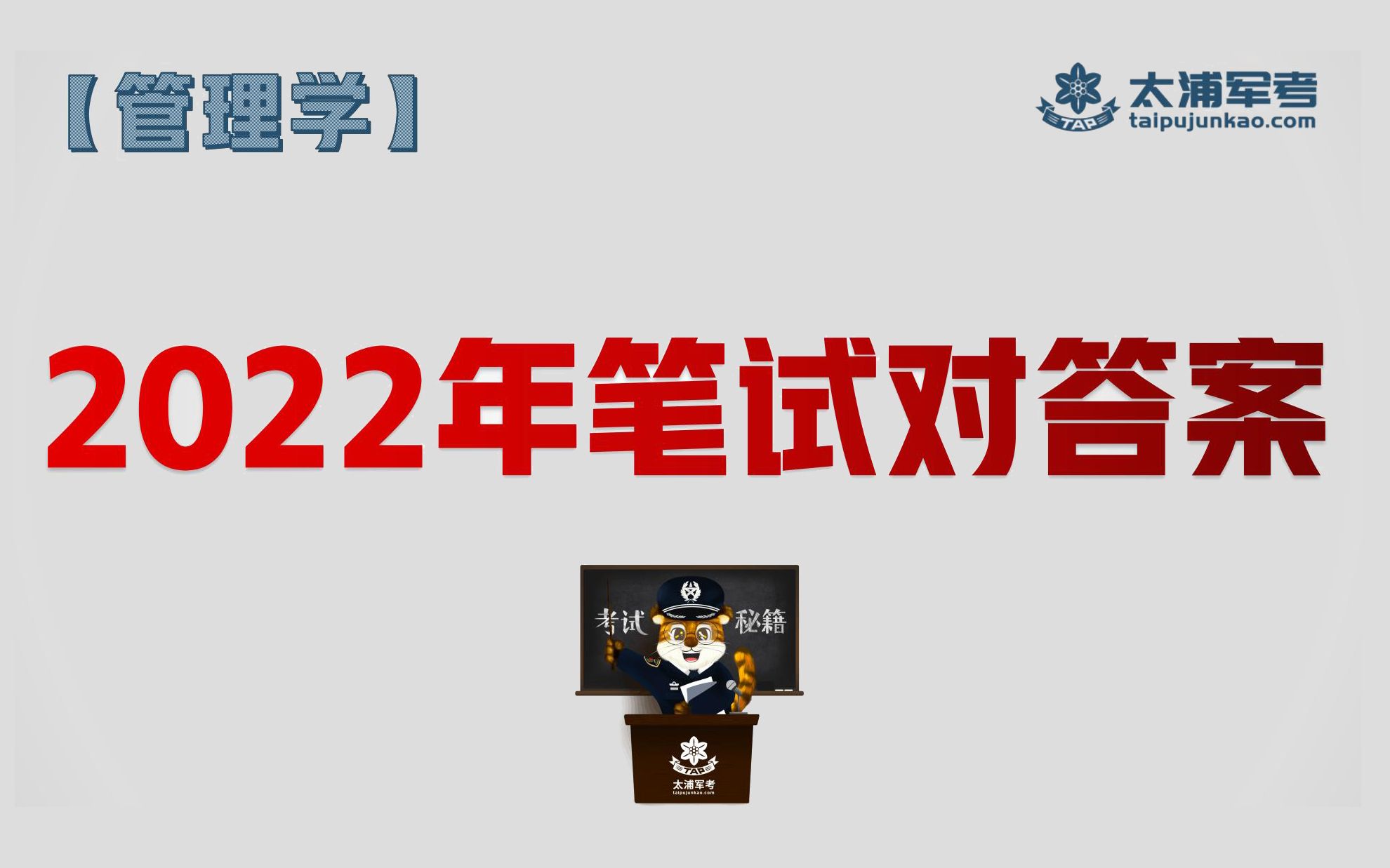 [图]2022年军队文职专业科目管理学对答案（下）