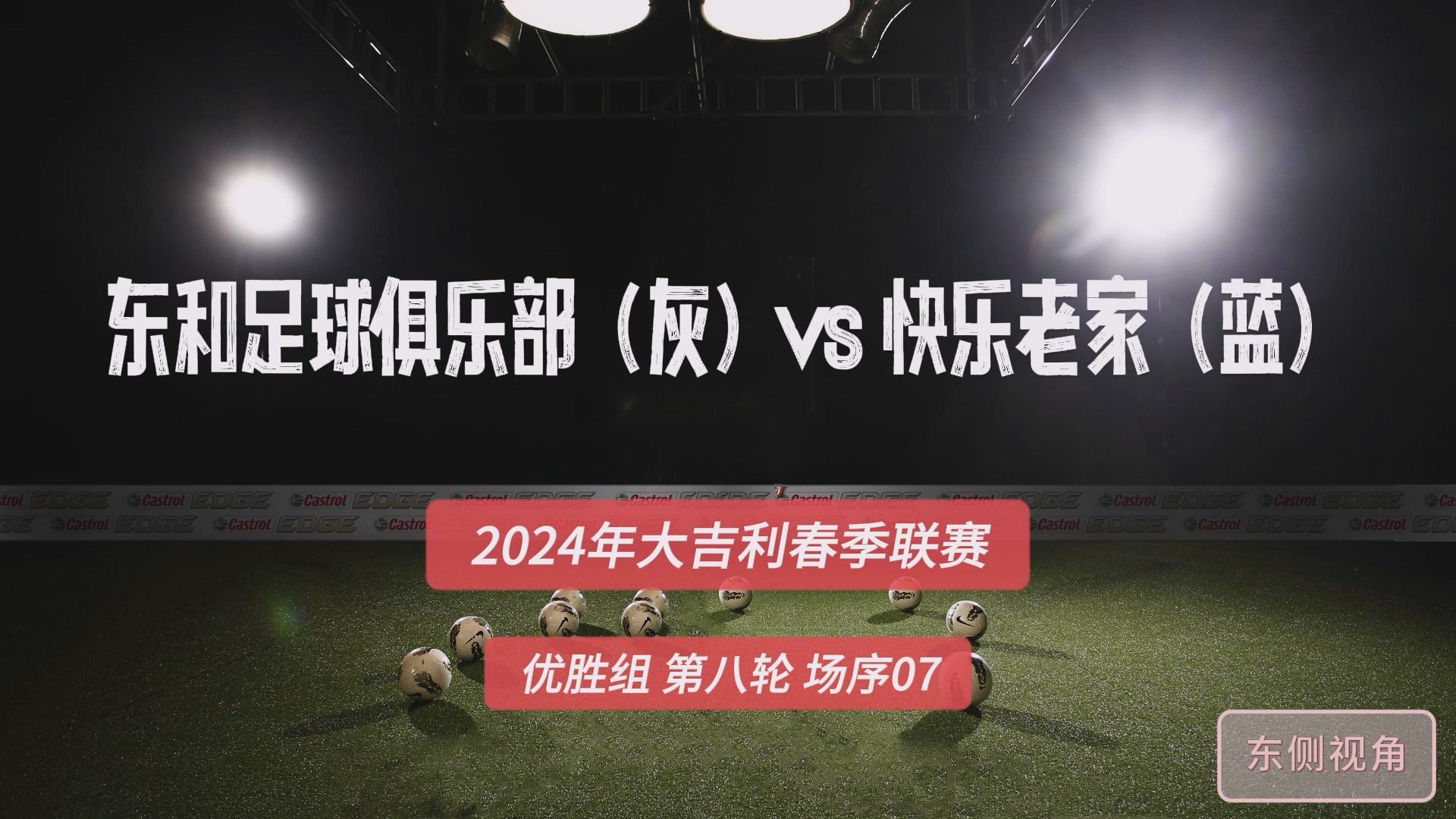 大吉利2024春季联赛优胜组【第八轮】【7】天津东和足球俱乐部(灰)vs