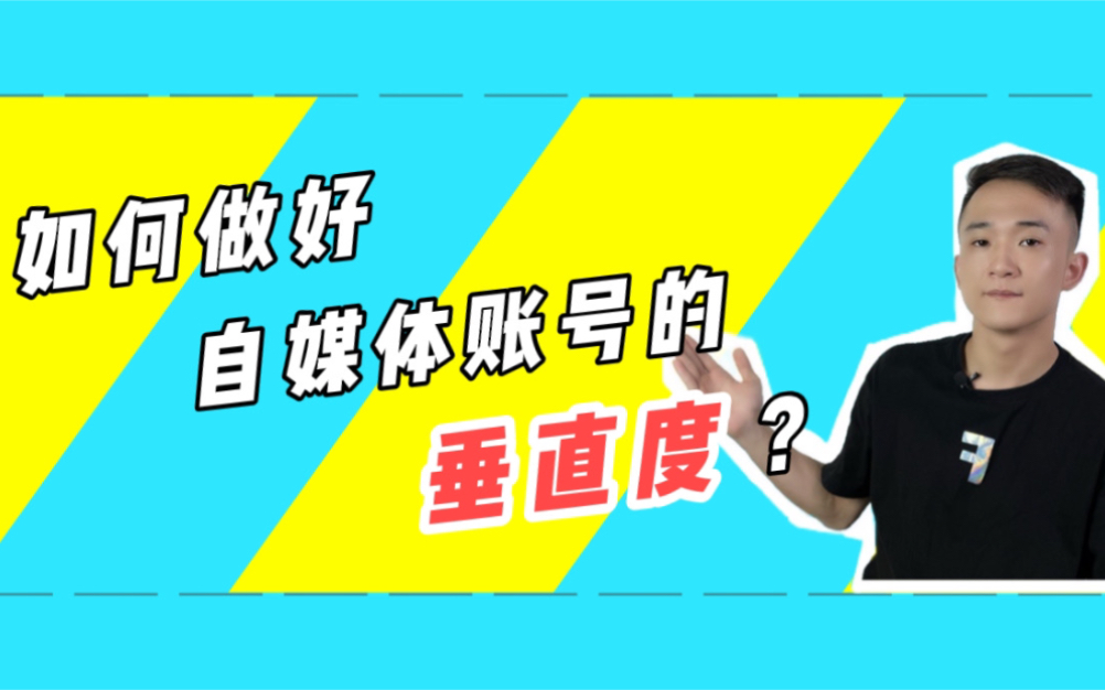 自媒体账号垂直度的重要性?如何做好账号的垂直度?哔哩哔哩bilibili