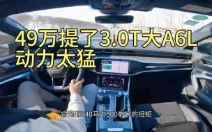 Download Video: 49万提了辆3.0T的奥迪A6L，开了8720公里，车主一肚子话要说