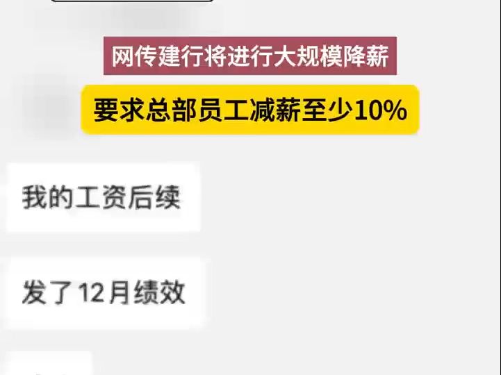 银行也撑不住了?新浪报道称知情人士透露建行已要求总部员工减薪至少10%,子公司的降薪大于总行哔哩哔哩bilibili