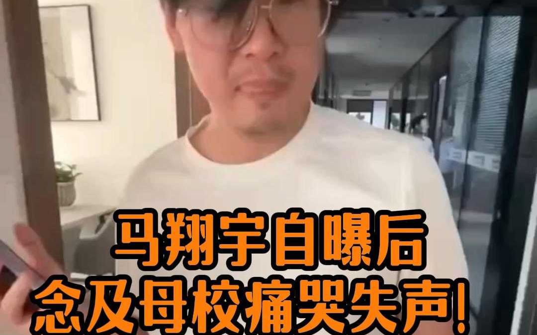 马翔宇自曝后念及母校痛哭失声!哔哩哔哩bilibili