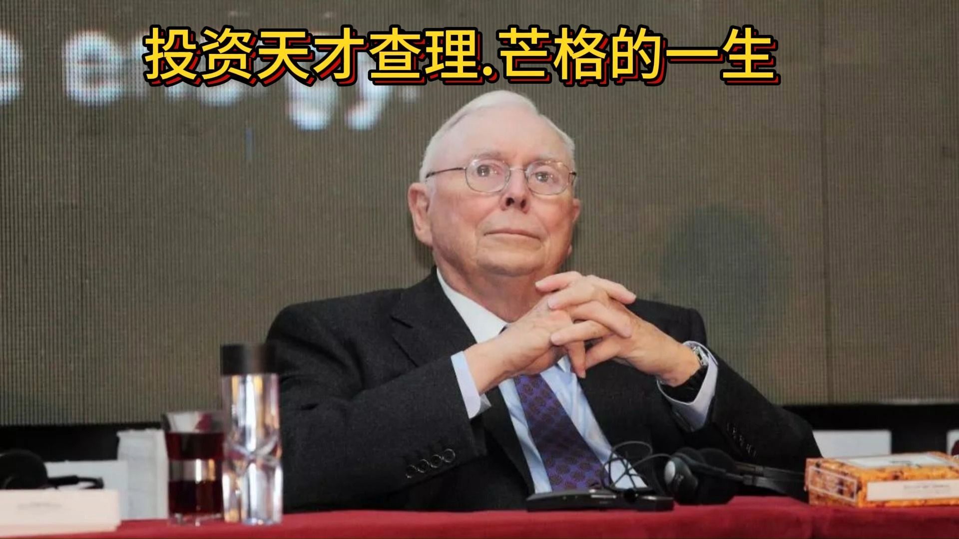查理.芒格一步步从律师变为投资理财专家,优秀的人从小就表现出来