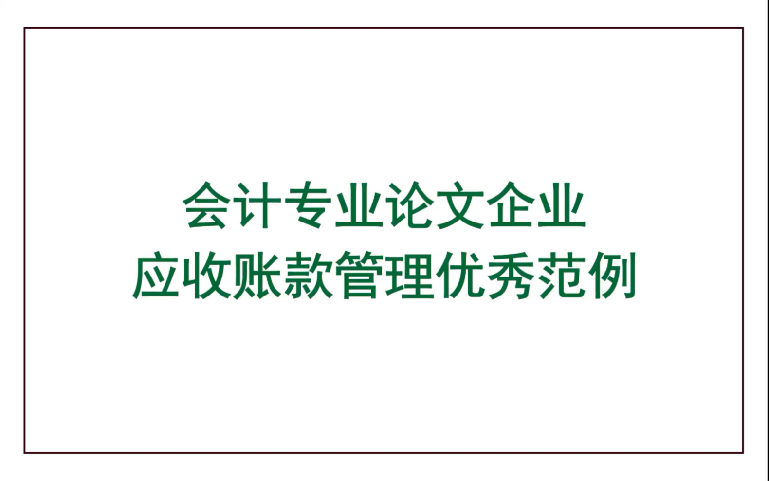 会计专业论文企业应收账款管理优秀范例哔哩哔哩bilibili