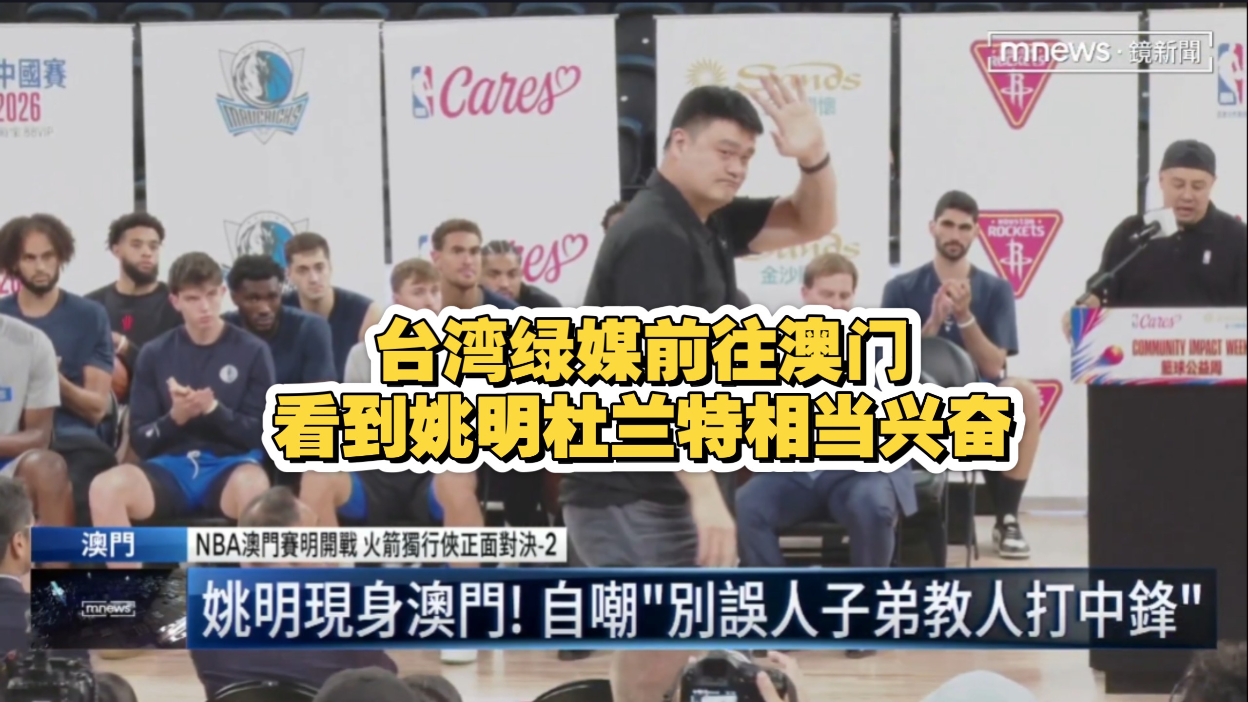 笑死，台湾绿媒前往澳门看NBA中国赛相当兴奋，还采访大陆球迷，近距离围观姚明杜兰特，这要是别人早就被青鸟出征了