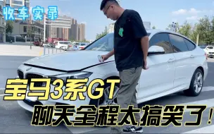 Download Video: 美女车主卖宝马3系GT，聊天全程太搞笑了！二手车你觉得值吗