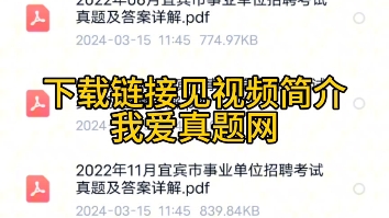 2024年宜宾市事业单位招聘考试公共基础知识职业能力测验历年真题资料哔哩哔哩bilibili