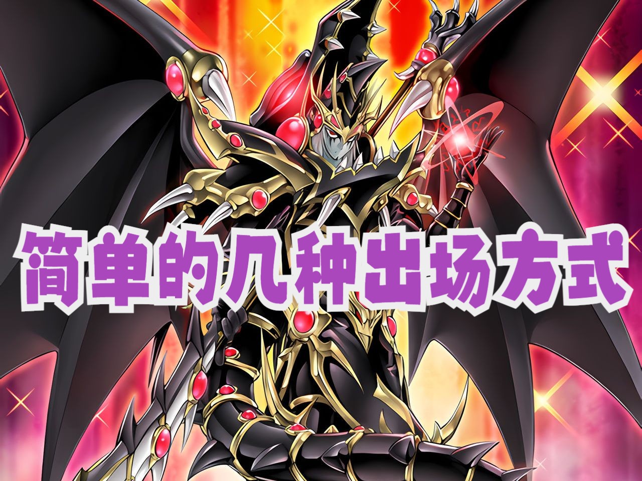 【游戏王ocg】超魔导龙骑士,红爹的几种出场方式.