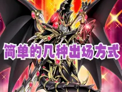 Download Video: 【游戏王ocg】超魔导龙骑士，红爹的几种出场方式。白森林一卡红白双爹站场！