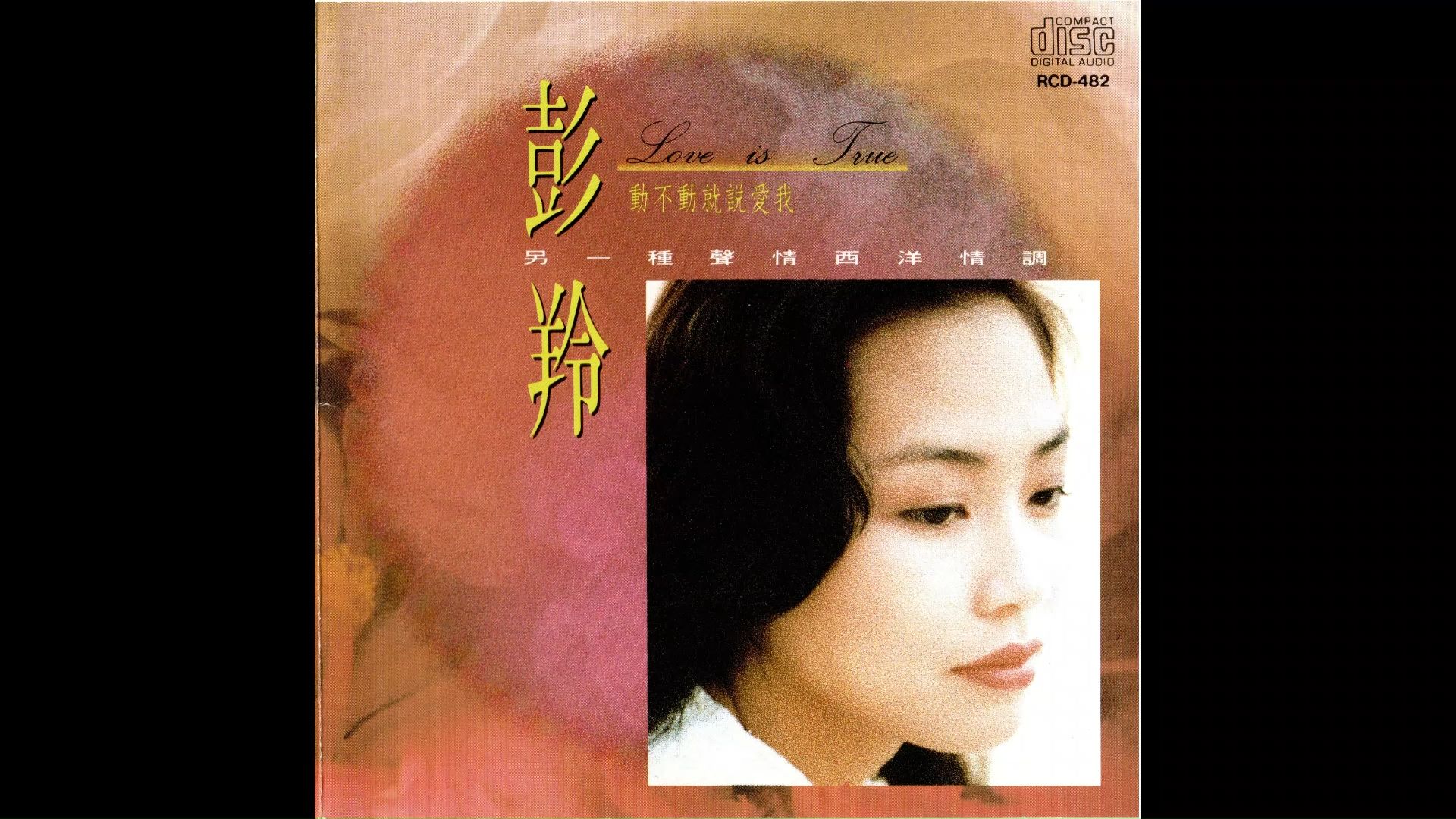 彭羚 - love is true 愛是永恆 (1994英文试声专辑)