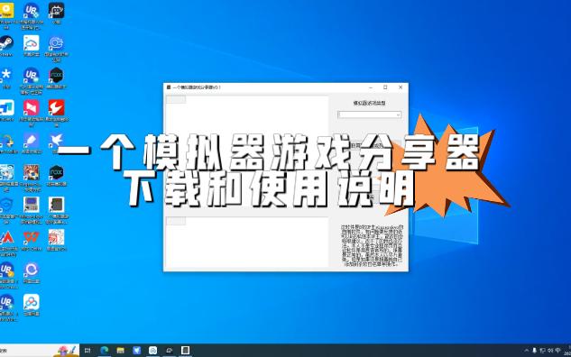 [图]一个模拟器游戏分享器下载和使用说明