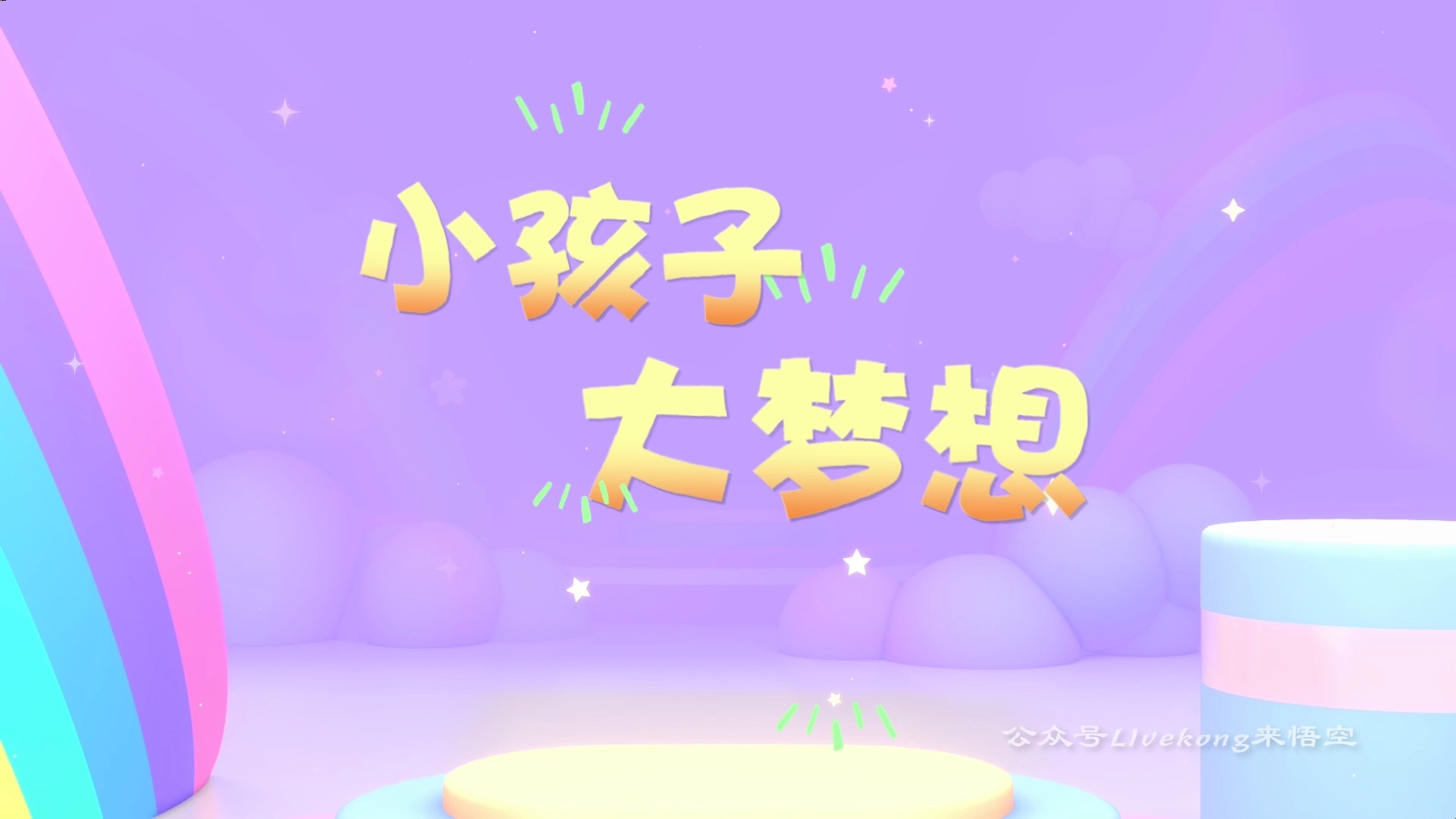 儿歌小孩子大梦想led视频背景哔哩哔哩bilibili