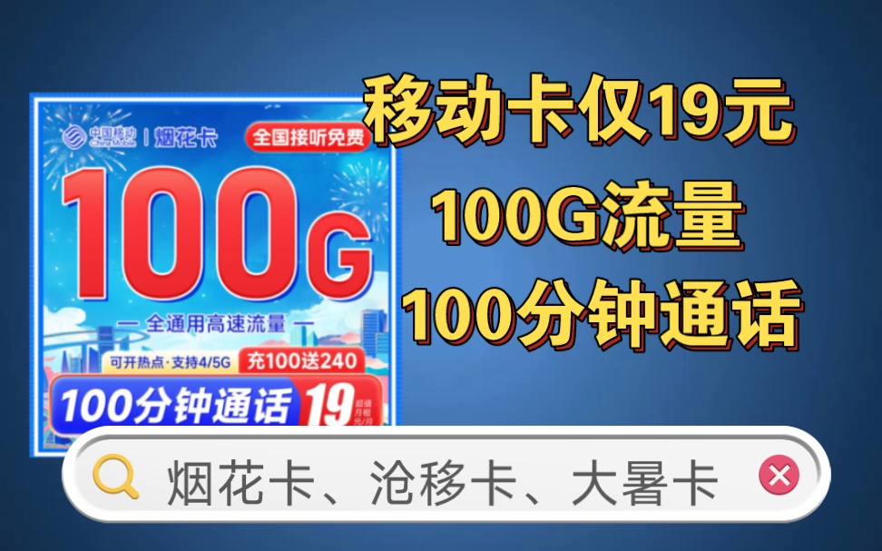 [10月移动三款流量卡推荐]烟花卡19元100G流量+100分钟通话,沧移卡29元155G流量3个亲情号,大暑卡29元125G流量自归属地3个亲情号哔哩哔哩bilibili