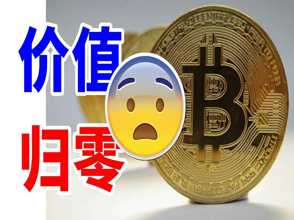 比特币一夜价值归零?wtf?就离谱!