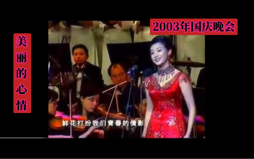 宋祖英 2003年国庆演唱“美丽的心情”(交响乐版)哔哩哔哩bilibili