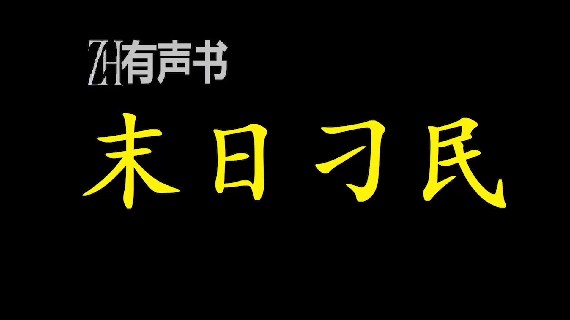 末日刁民【ZH有声便利店感谢收听免费点播专注于懒人】哔哩哔哩bilibili