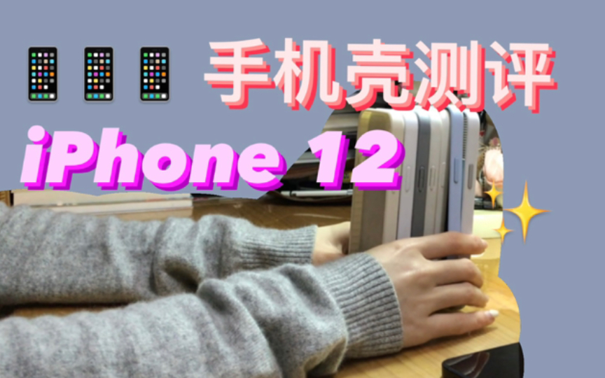 【南淮】iPhone12的7个手机壳测评!液态硅胶壳质量怎么样?哔哩哔哩bilibili