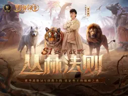 Télécharger la video: 【胡彦斌 x 野兽领主】赛季战歌《丛林法则》即将上线！