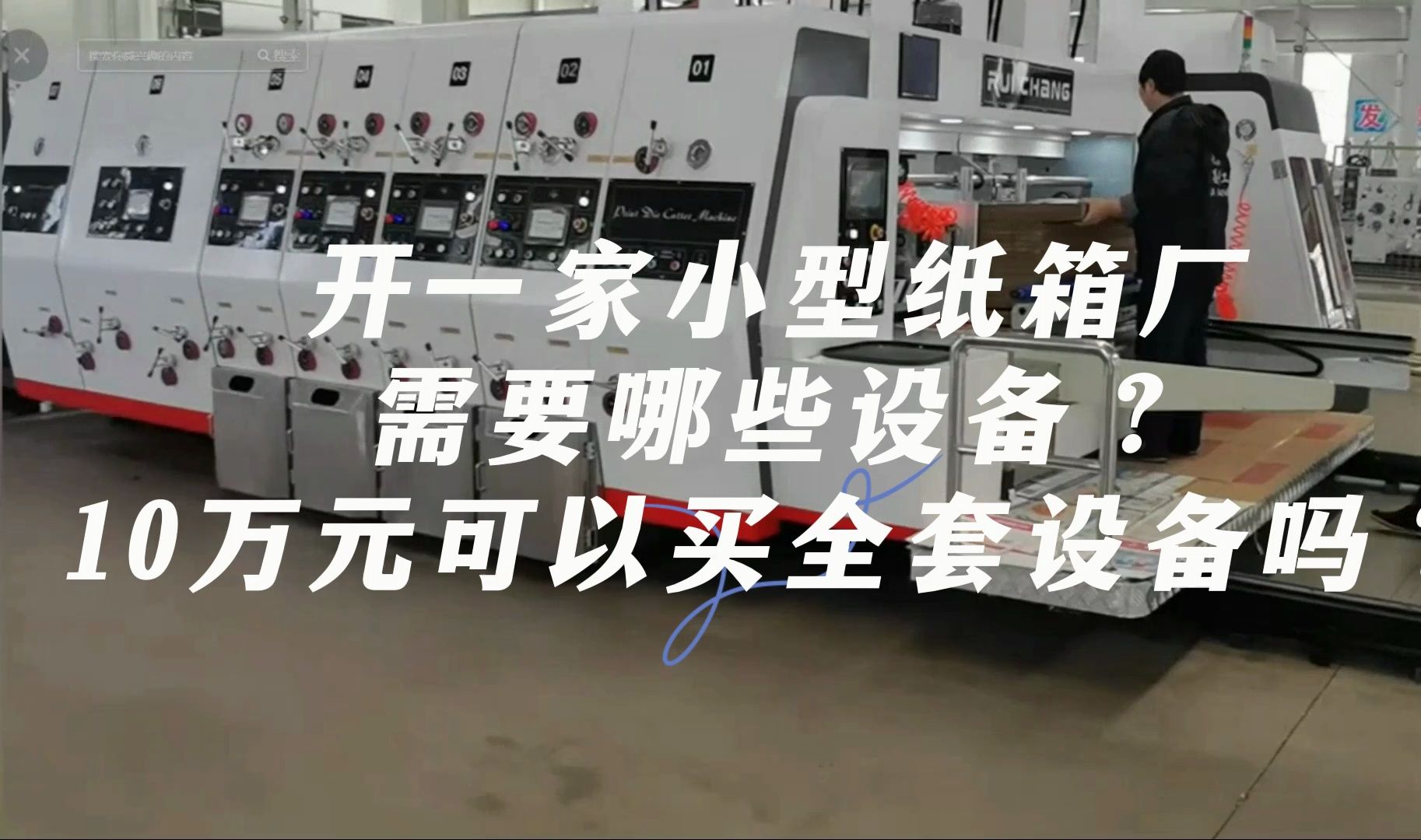 开一家小型纸箱厂,需要哪些设备?10万元可以买全套设备吗?哔哩哔哩bilibili