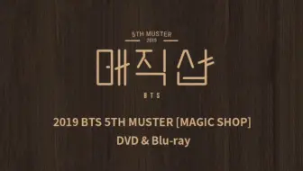 防弹少年团BTS】五期FM Magic shop DVD(中字)cut_哔哩哔哩_bilibili