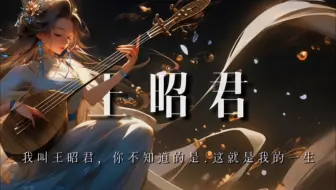王昭君：世人都赞扬我的伟大，可谁能理解我的悲苦一生