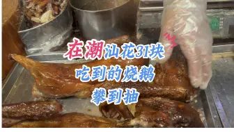 Video herunterladen: 在潮汕花31块就为了吃这口烧鹅！潮汕特色之一，潮汕人晚餐隔三差五就会想吃的菜！