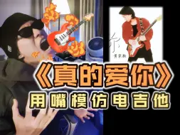 Download Video: 《真的爱你》人形电吉他！把嘴里电吉他吐出来！