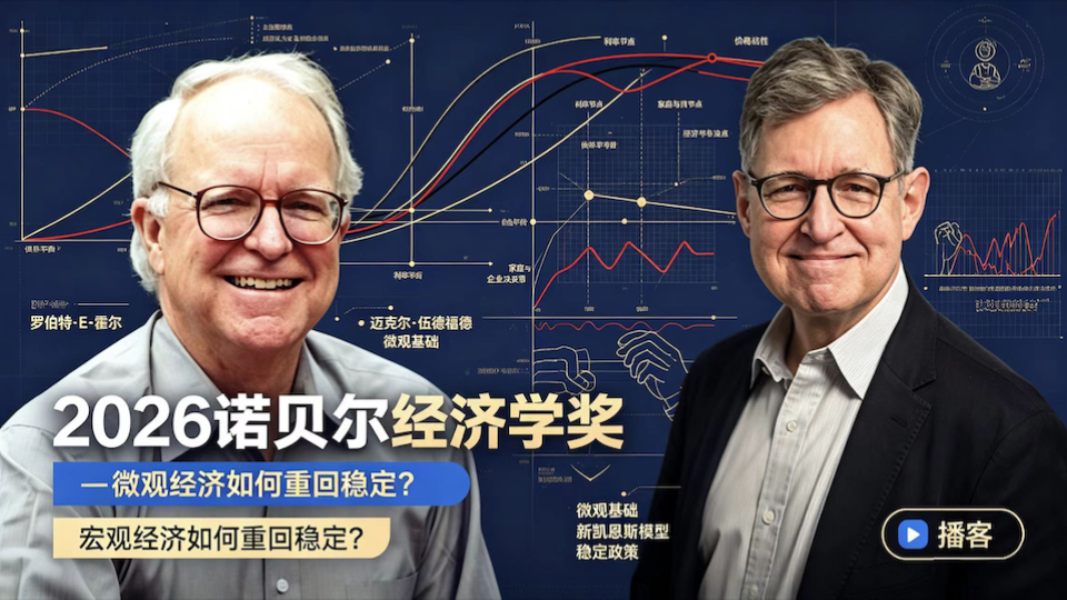 🔥2026诺贝尔经济学奖｜为什么经济总是通胀和衰退反复横跳？【播客】