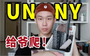 天雷滚滚！网红unny全线测评！再便宜都别瞎买！无广无滤镜