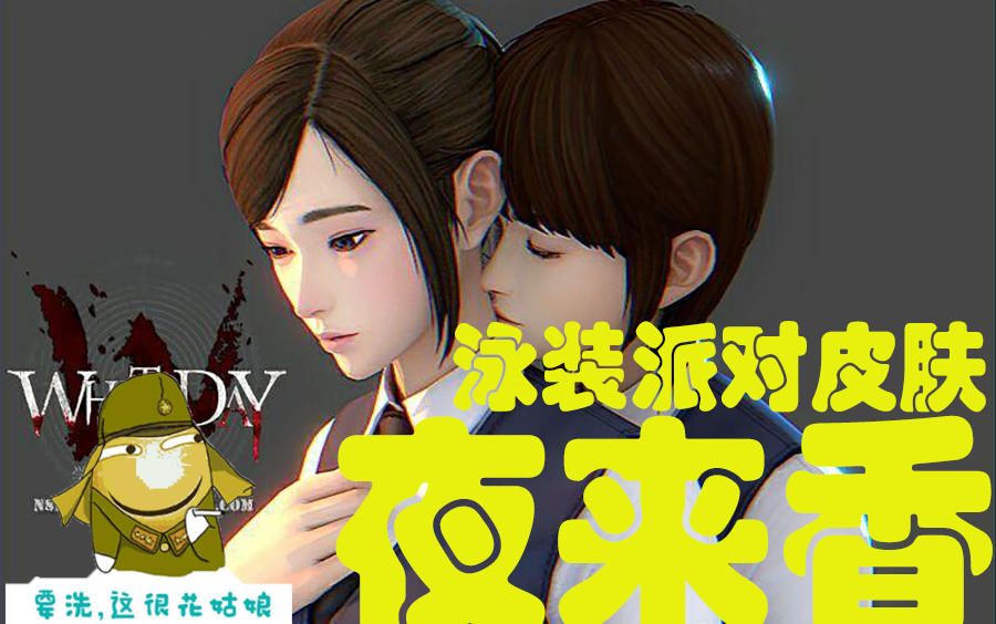 [图]【恐怖学校：白色情人节】（White Day_a labyrinth named school）高清速通攻略；困难难度/金圣雅线/夜来香结局/泳装派对皮肤/速通