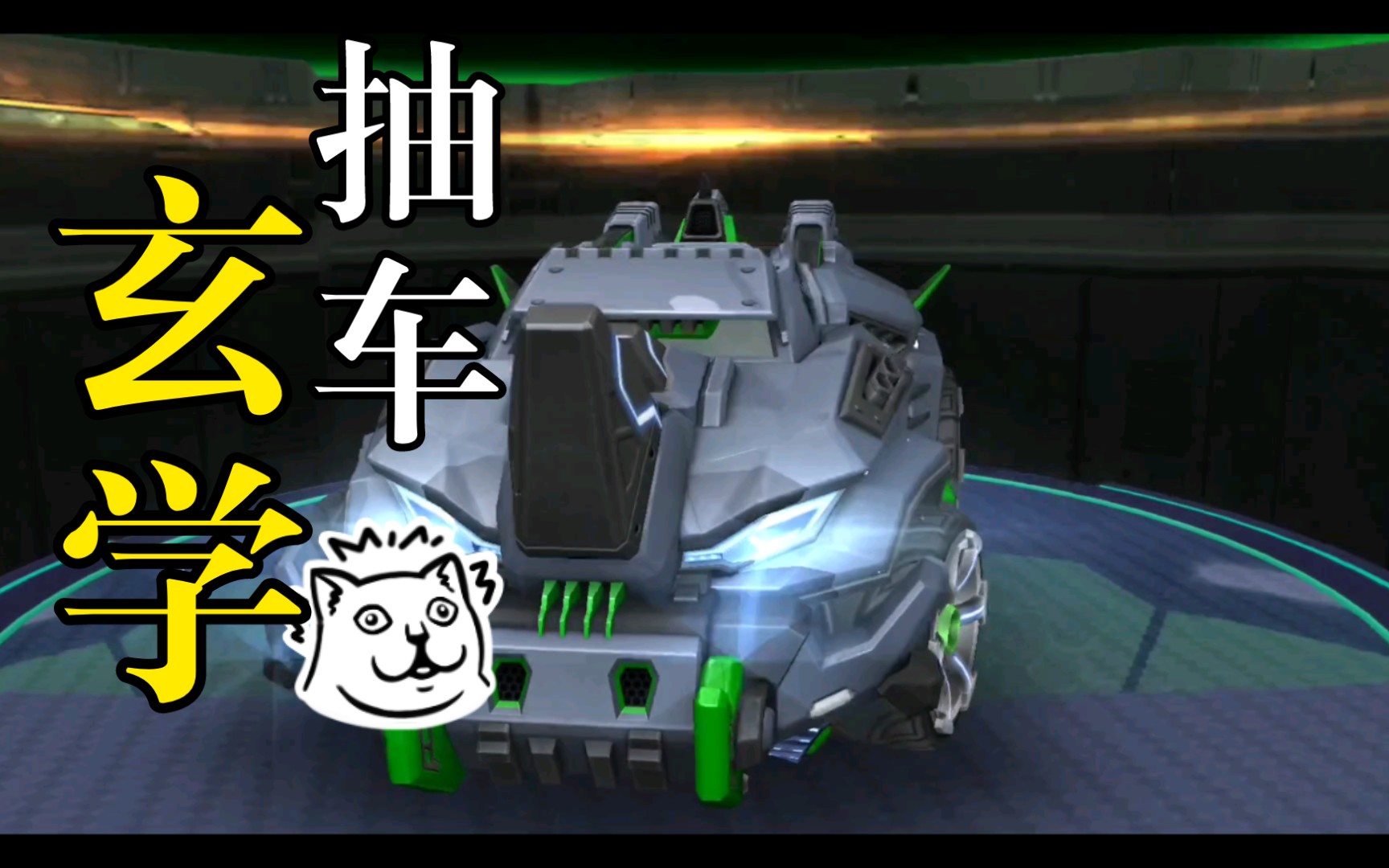 全新点券礼包a车 犀甲兽 能否白嫖120天_哔哩哔哩 (゜-゜)つロ 干杯