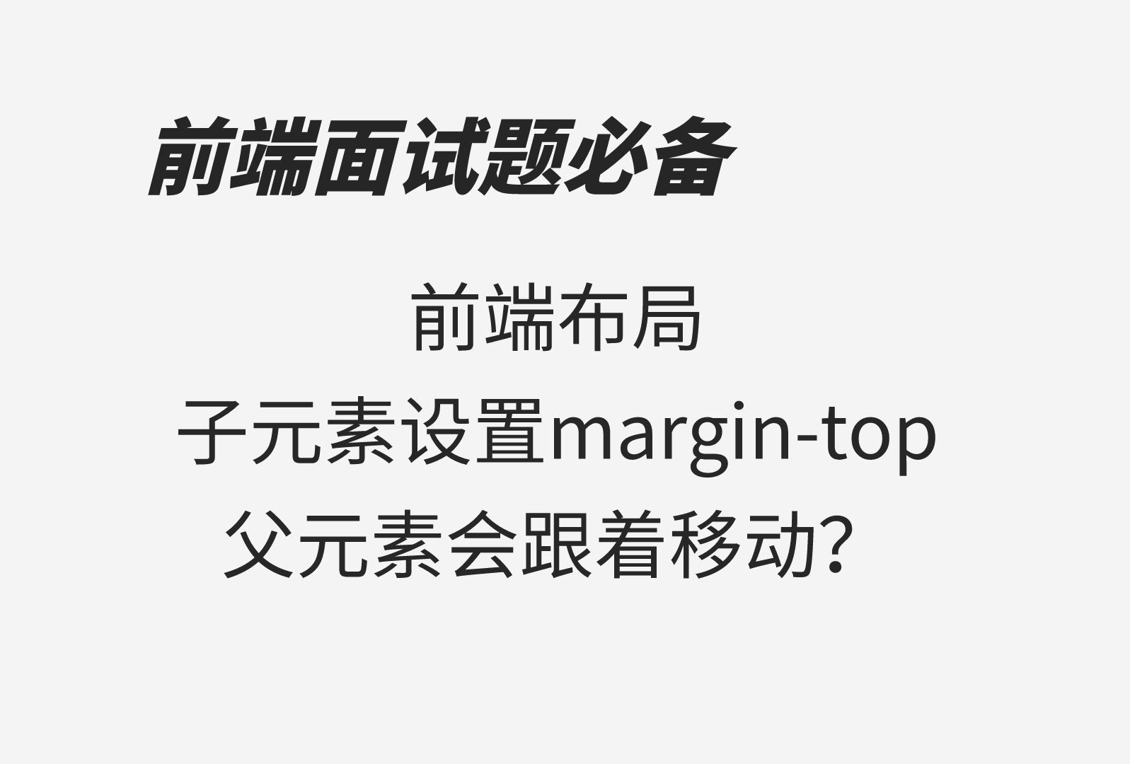 前端布局,子元素设置margintop父元素会跟着移动?哔哩哔哩bilibili