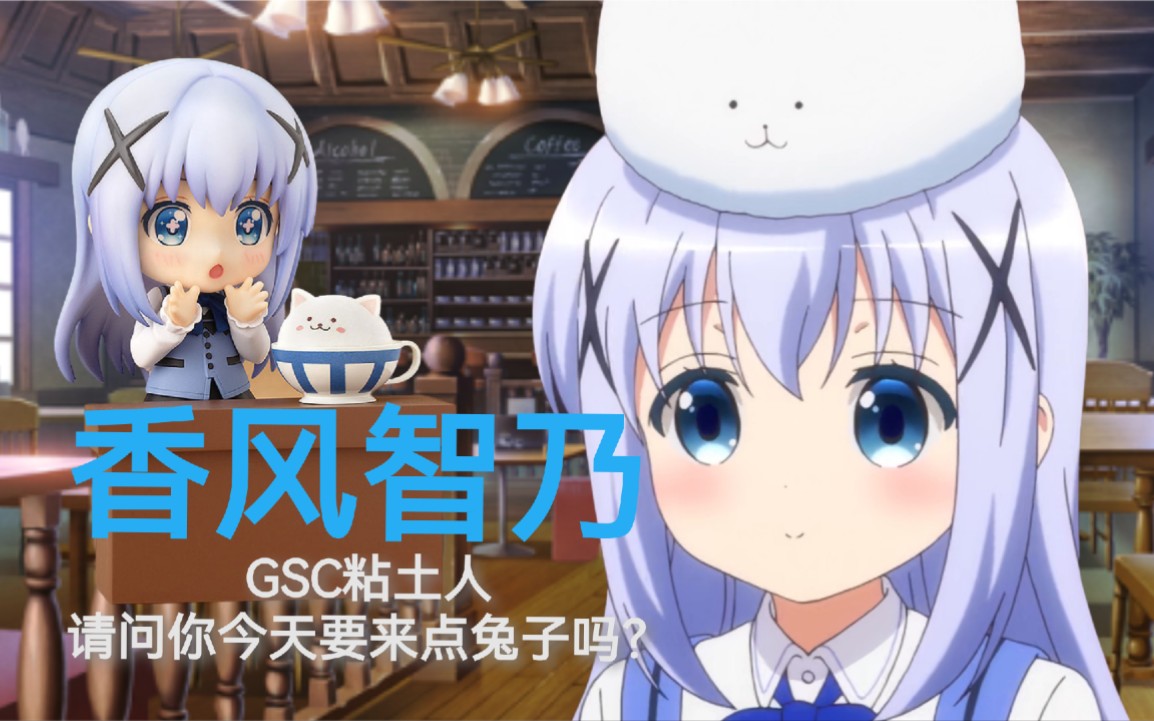 香风智乃可爱到爆炸超高萌粘土人智乃酱chino