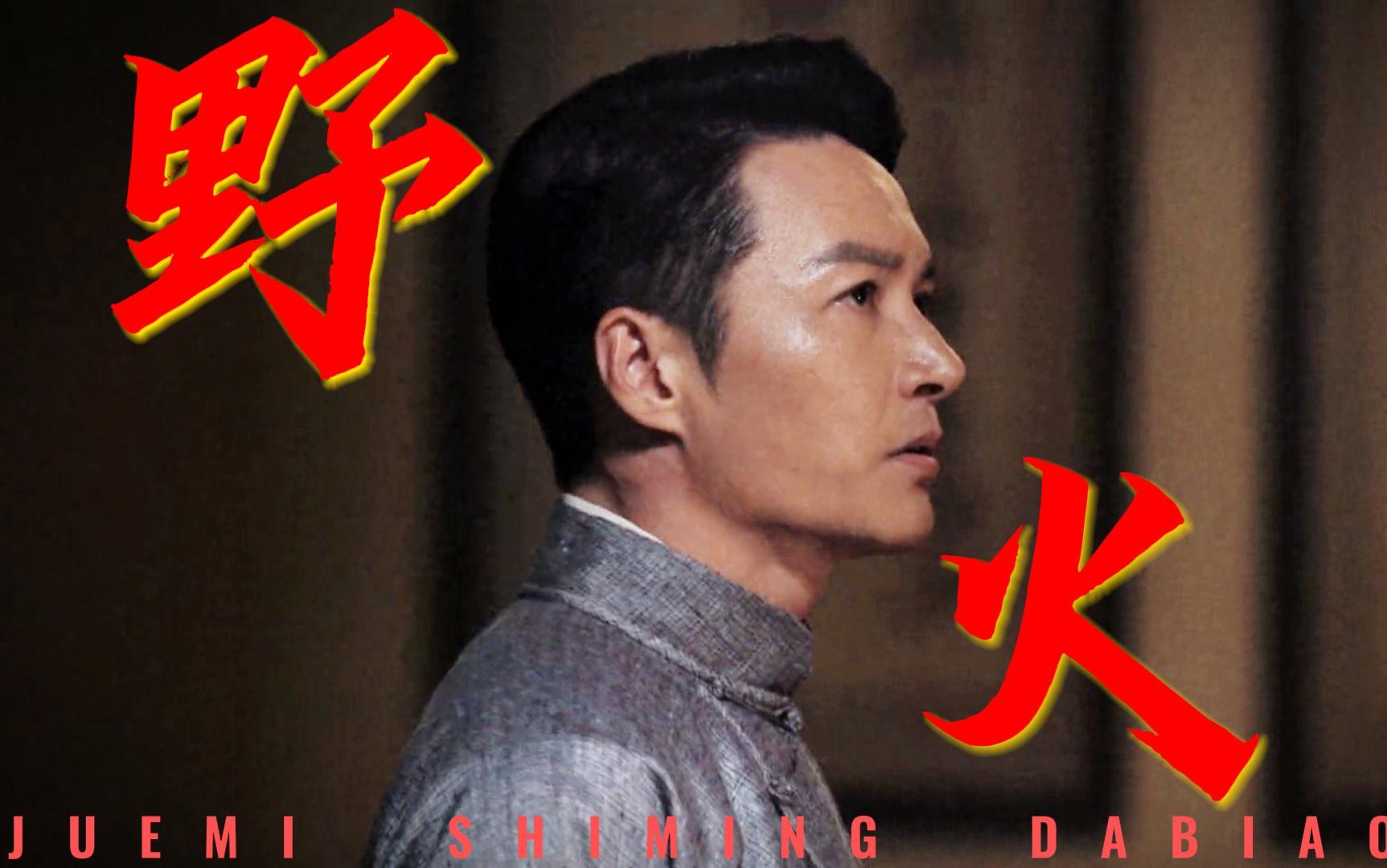 【郑国霖|大表哥】"我偏要做不熄灭的野火"