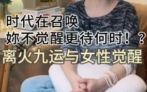 九紫离火运与女性觉醒