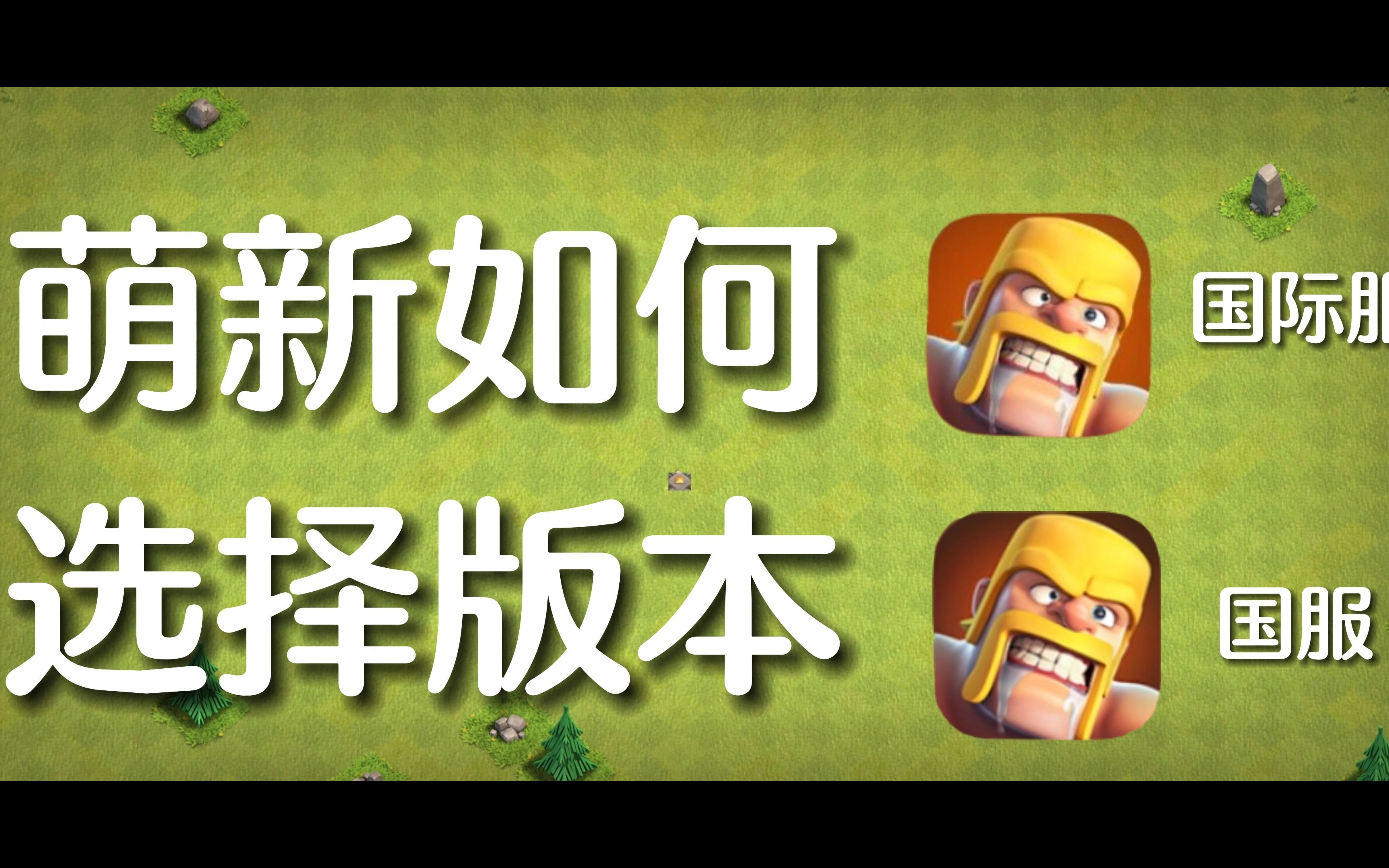 【部落冲突】选国服还是国际服?萌新入坑必看